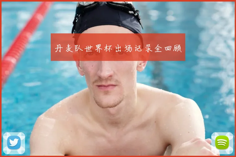 丹麦队世界杯出场记录全回顾