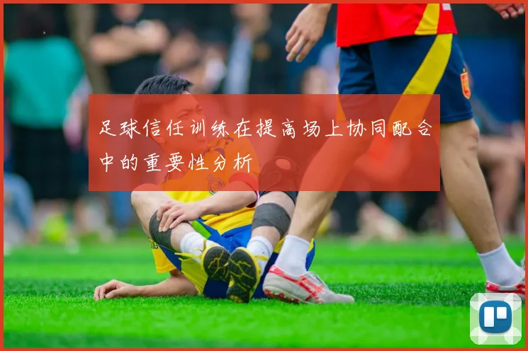 足球信任训练在提高场上协同配合中的重要性分析