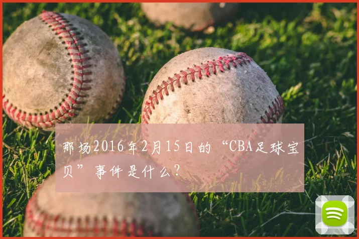那场2016年2月15日的“CBA足球宝贝”事件是什么？
